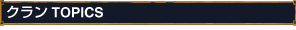 �N����TOPICS
